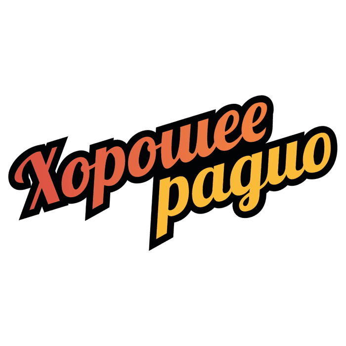 Радио Хорошее Радио