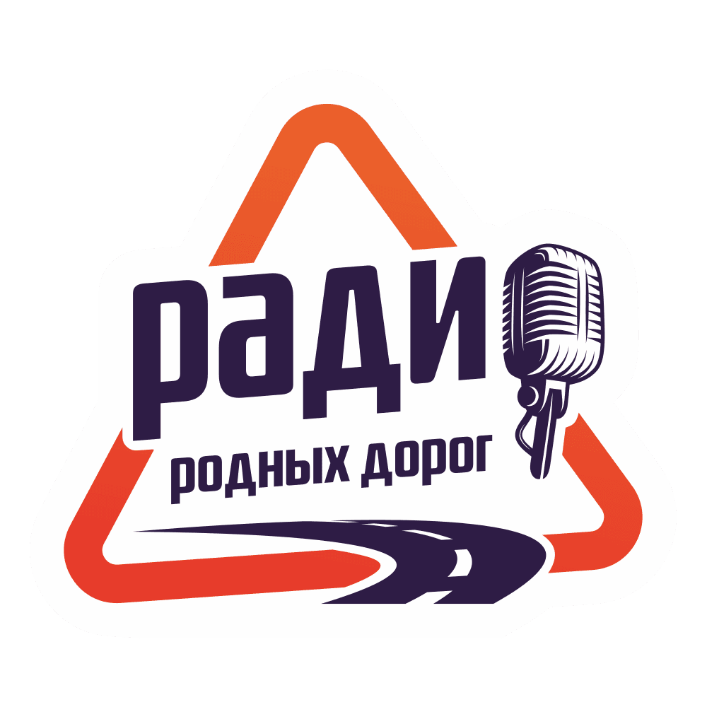 Радио Радио Родных Дорог