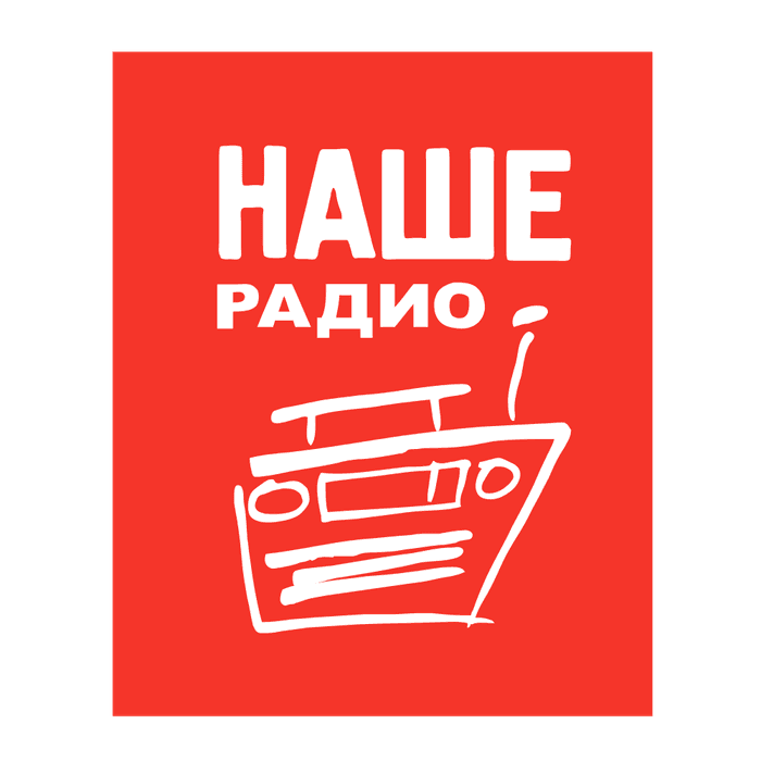 Радио НАШЕ радио - Россия