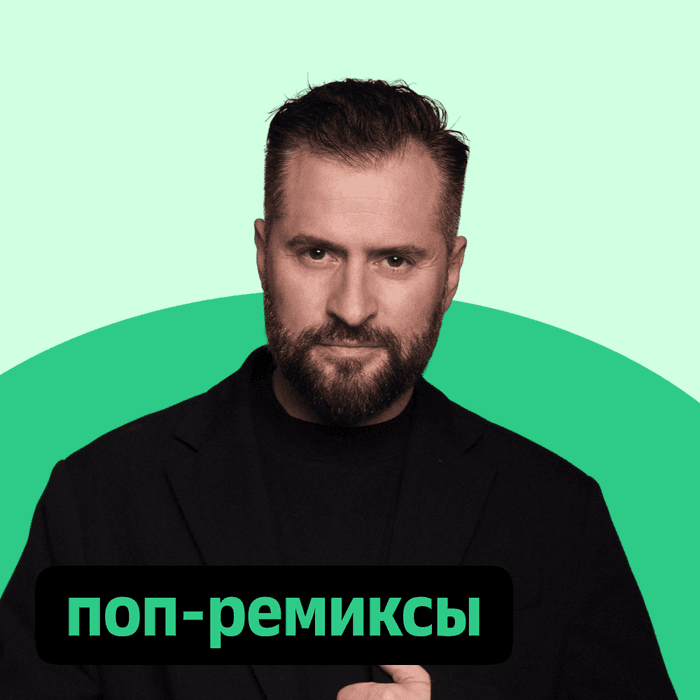Плейлист Поп-ремиксы