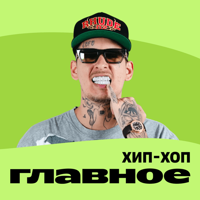 Плейлист ГЛАВНОЕ: Хип-хоп
