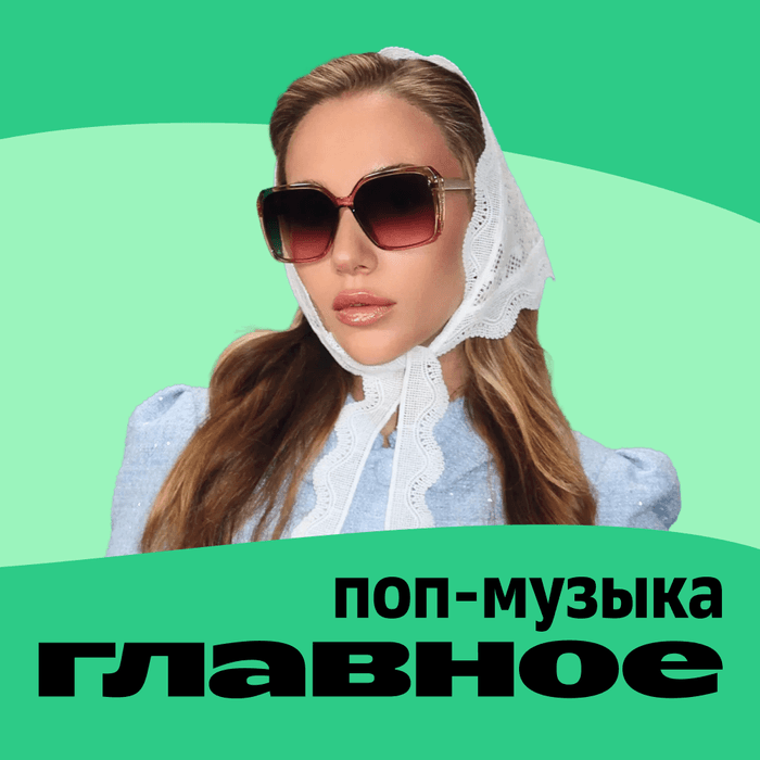 Плейлист ГЛАВНОЕ: Поп-музыка