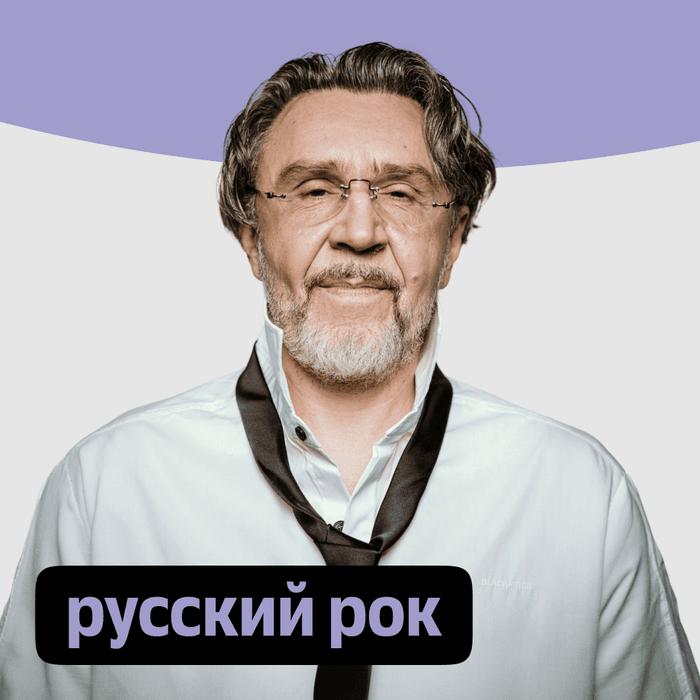Плейлист Русский рок