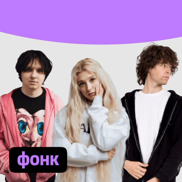 Плейлист Фонк