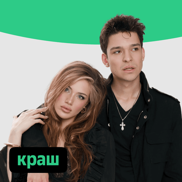 Плейлист Краш
