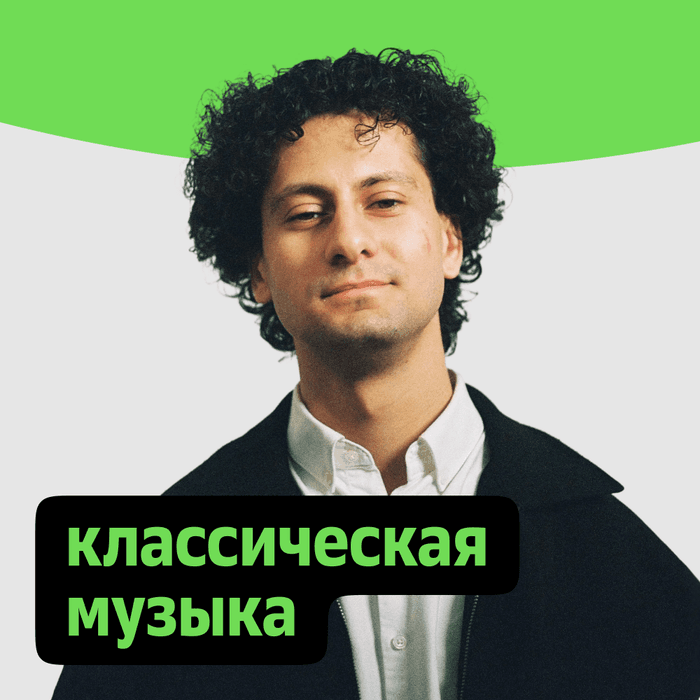 Плейлист Классическая музыка