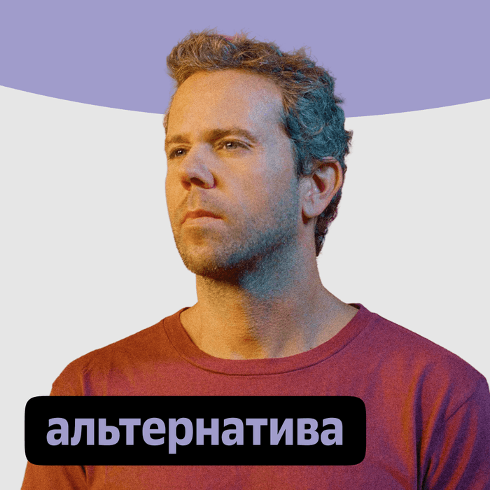 Плейлист Альтернатива