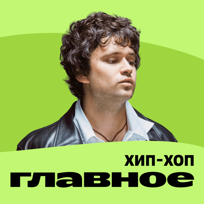 Плейлист ГЛАВНОЕ: Хип-хоп