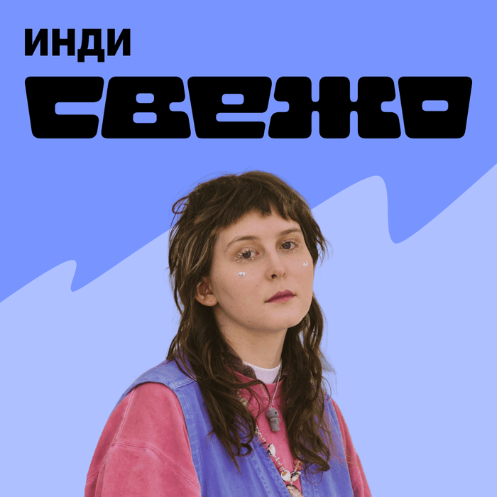 Плейлист СВЕЖО: Инди