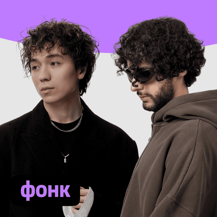 Плейлист Фонк