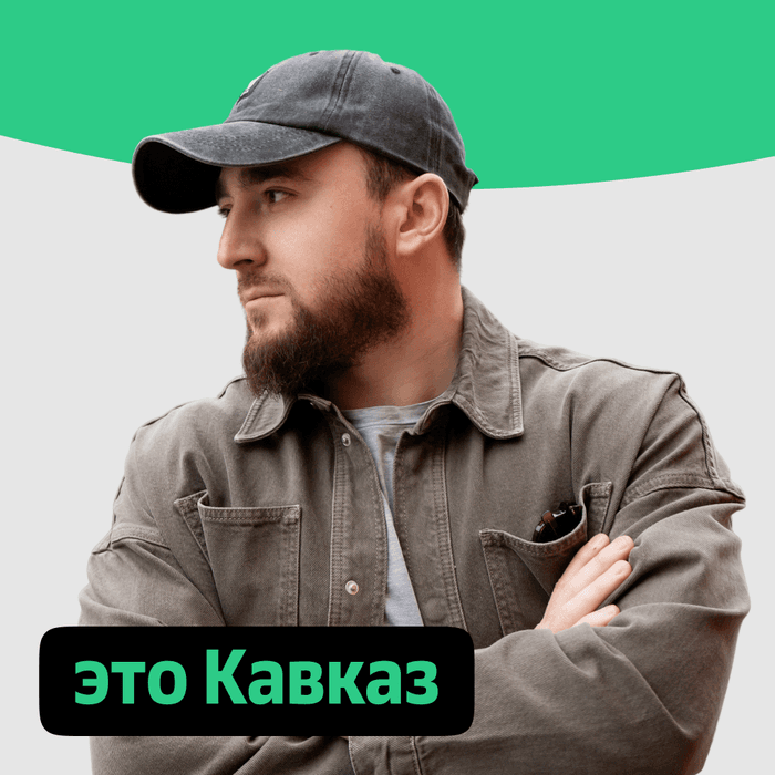 Плейлист Это Кавказ