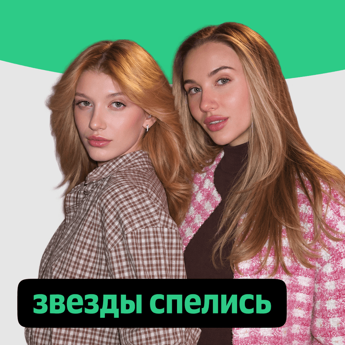 Плейлист Звезды спелись