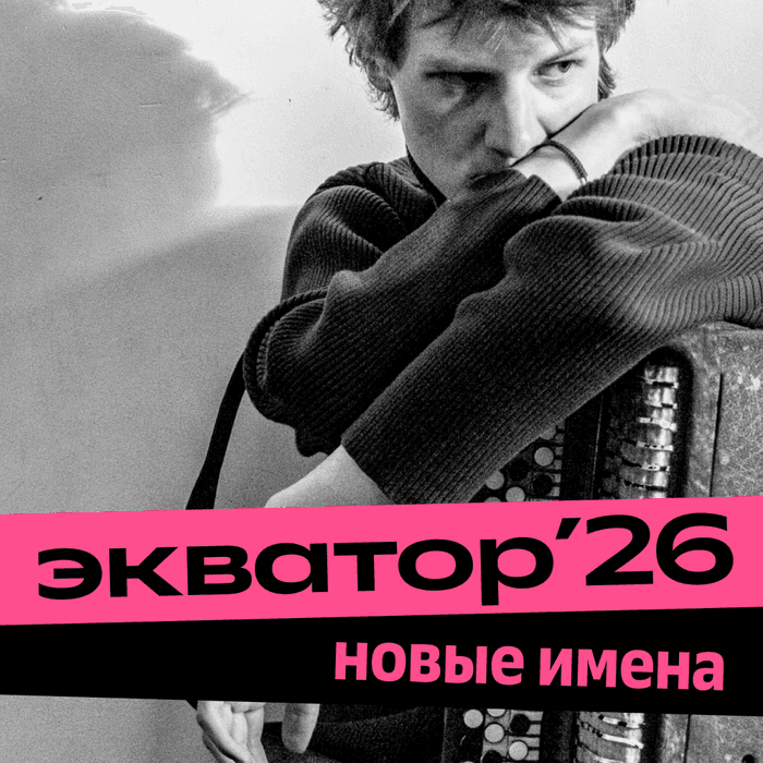 Плейлист Экватор '26: новые лица