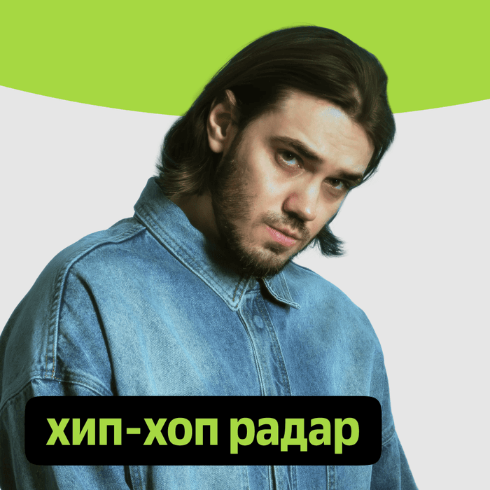 Плейлист Хип-хоп радар
