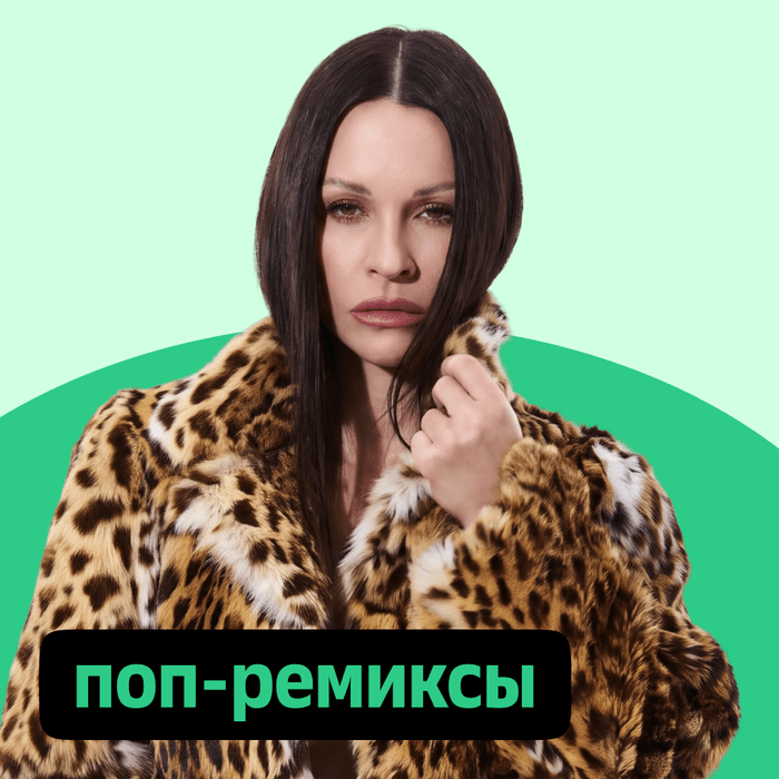 Плейлист Поп-ремиксы