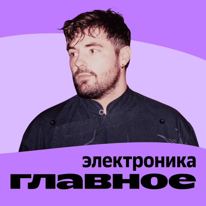 Плейлист ГЛАВНОЕ: Электроника