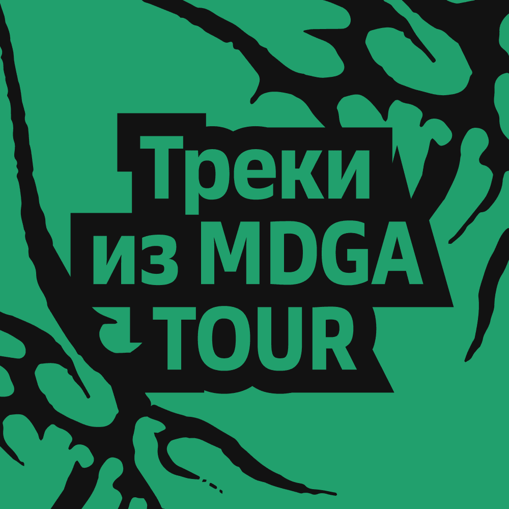 Плейлист Треки из MDGA TOUR