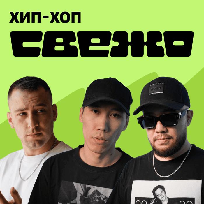 Плейлист СВЕЖО: Хип-хоп