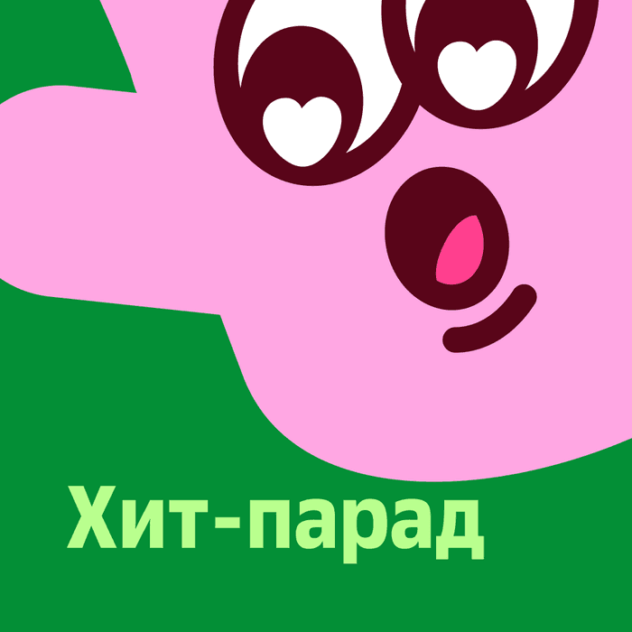 Плейлист Хит-парад