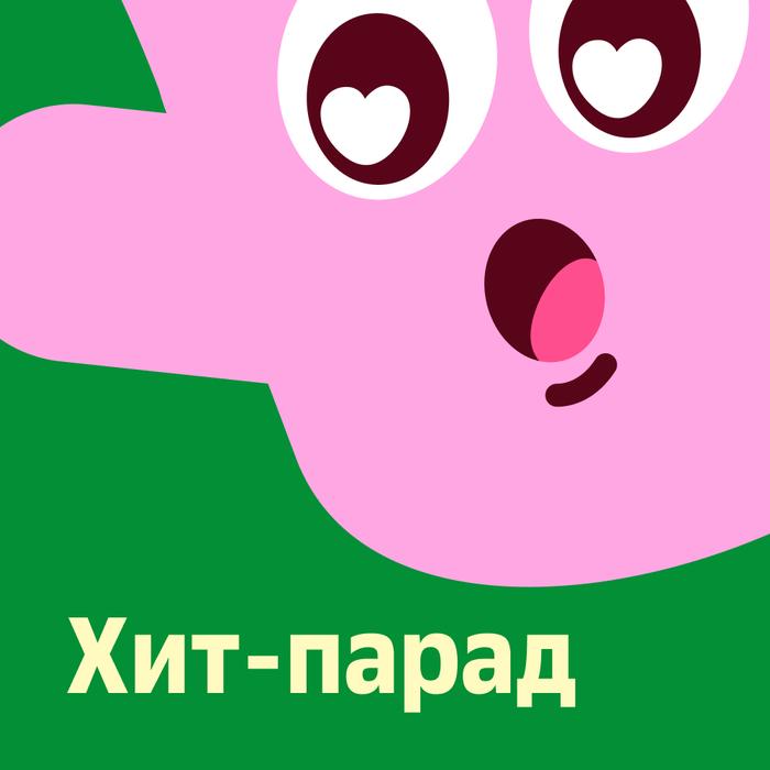 Плейлист Хит-парад
