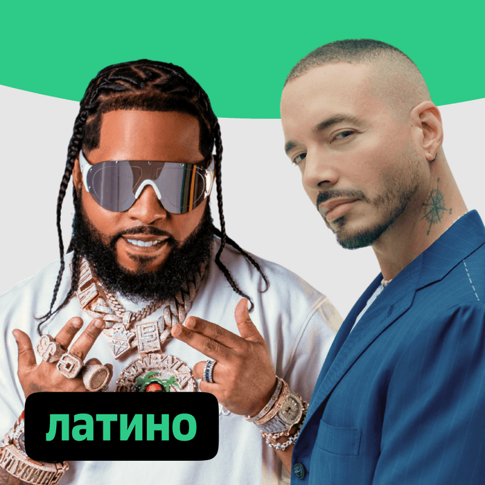 Плейлист Латино