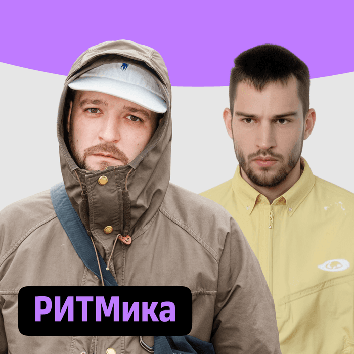 Плейлист РИТМика