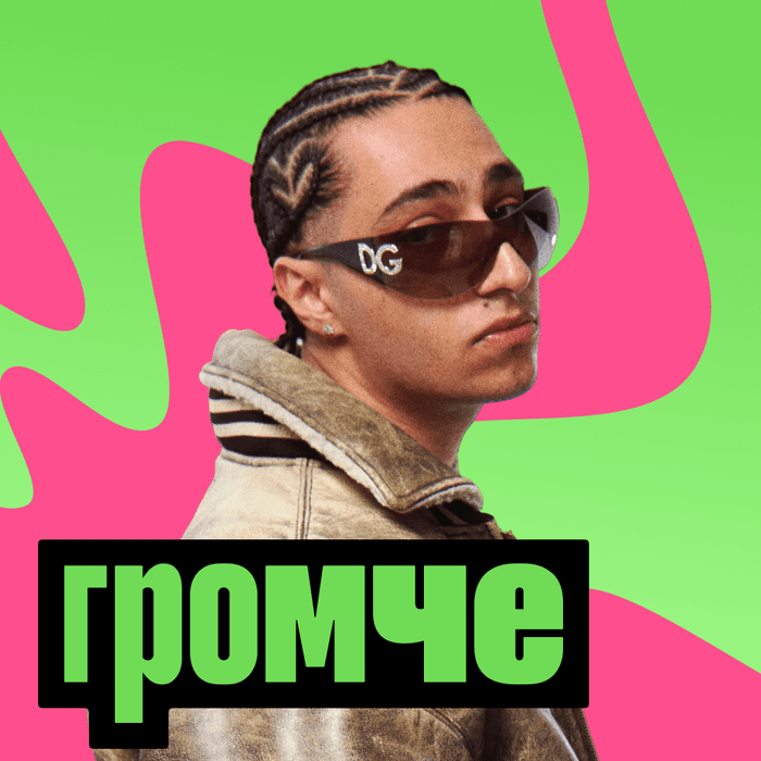Плейлист ГРОМЧЕ