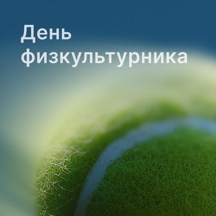 Плейлист День Физкультурника