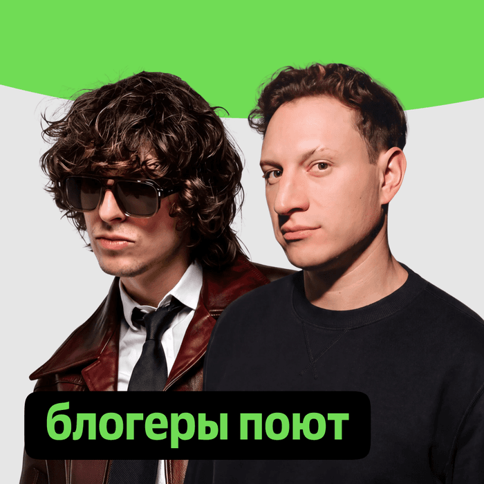Плейлист Блогеры поют
