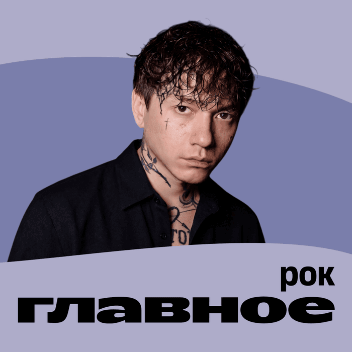 Плейлист ГЛАВНОЕ: Рок