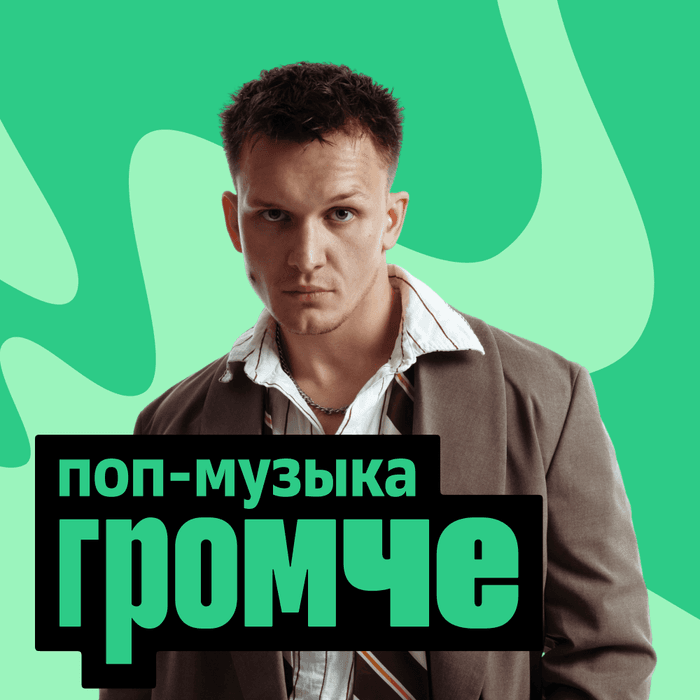 Плейлист ГРОМЧЕ: Поп-музыка