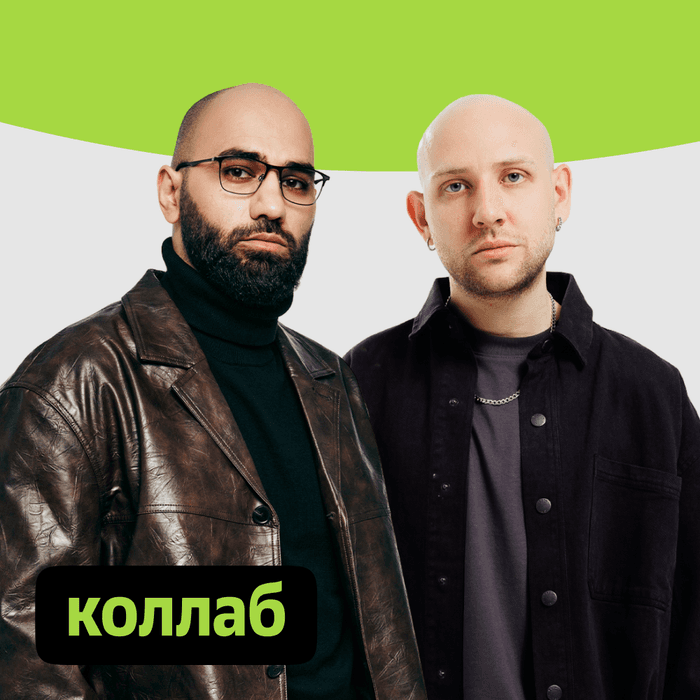 Плейлист Коллаб