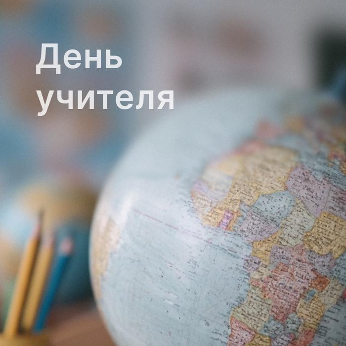 Плейлист День Учителя