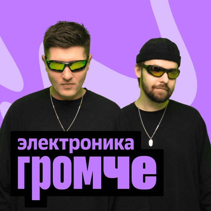 Плейлист ГРОМЧЕ: Электроника