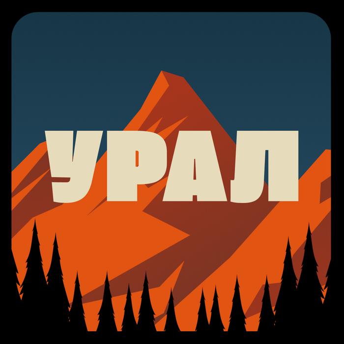 Плейлист ГРОМЧЕ: Урал