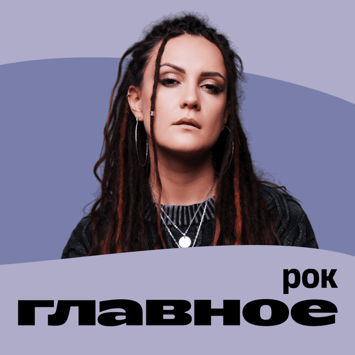 Плейлист ГЛАВНОЕ: Рок