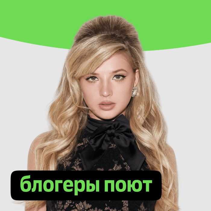 Плейлист Блогеры поют