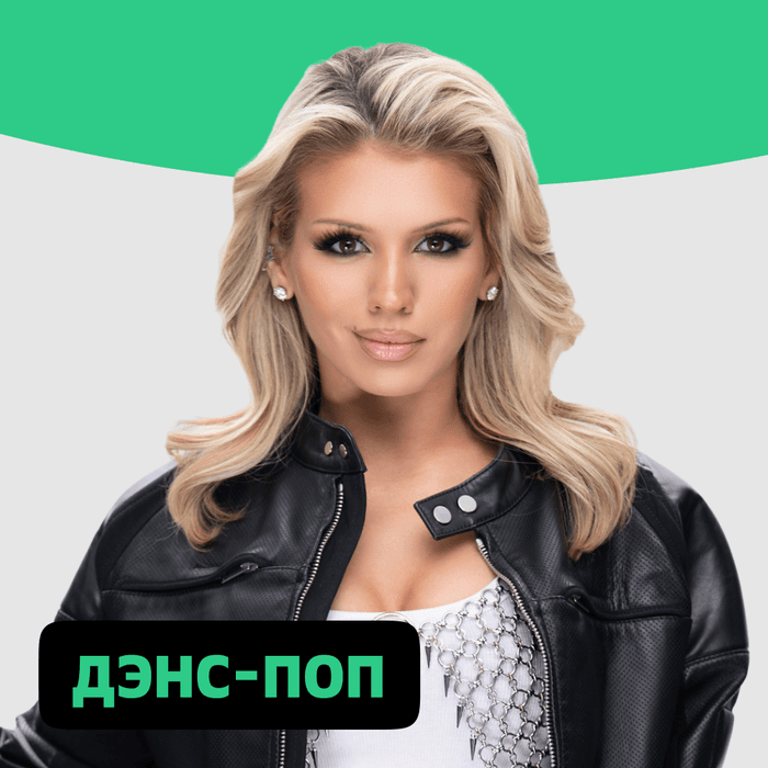 Плейлист Дэнс-поп