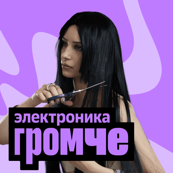 Плейлист ГРОМЧЕ: Электроника