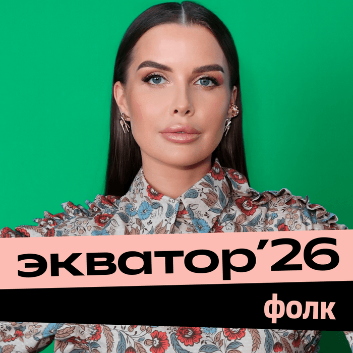 Плейлист Экватор '26: фолк