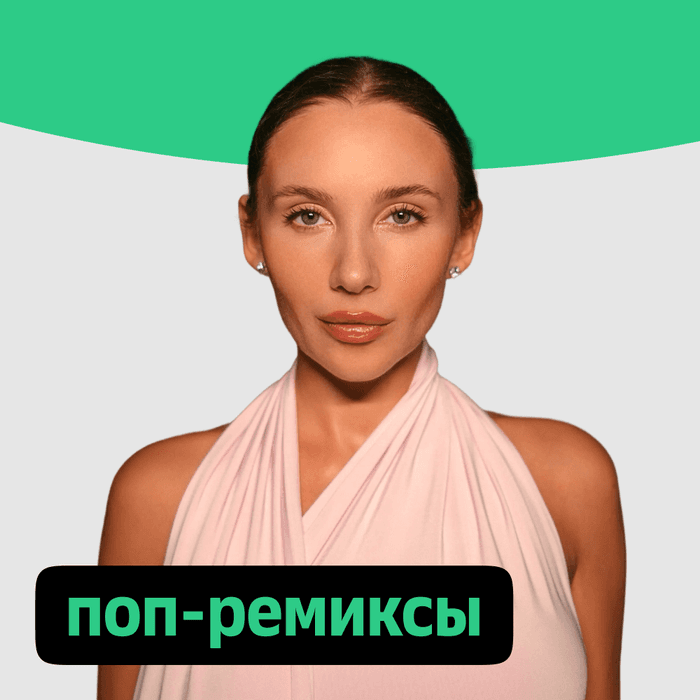 Плейлист Поп-ремиксы