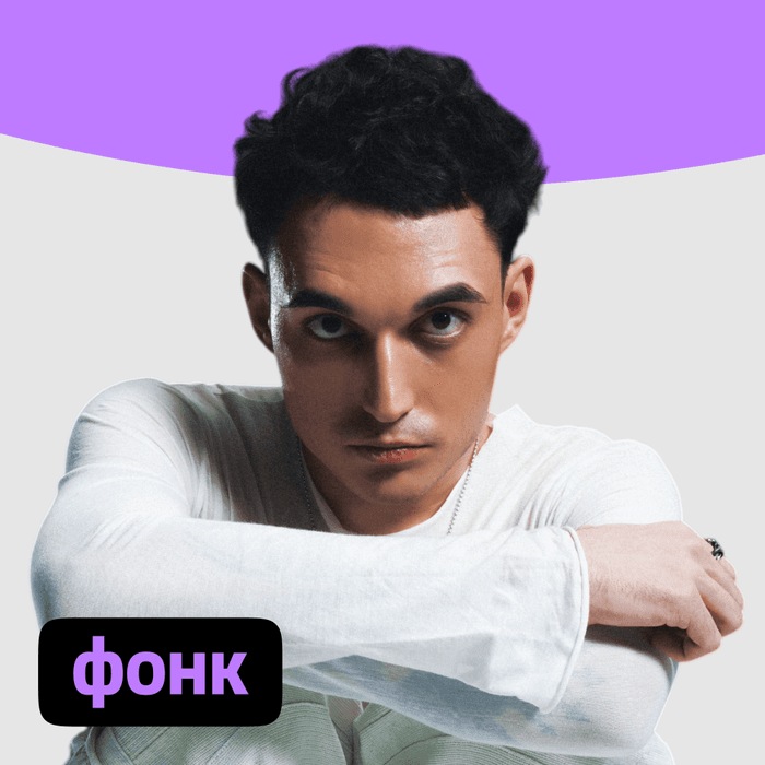 Плейлист Фонк