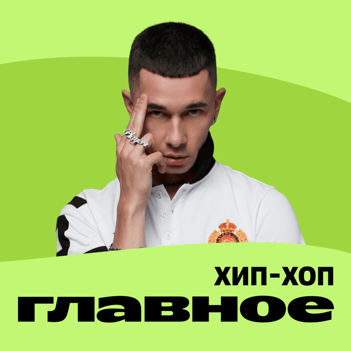 Плейлист ГЛАВНОЕ: Хип-хоп