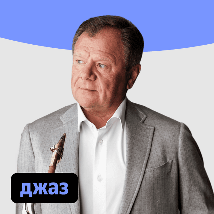 Плейлист Джаз