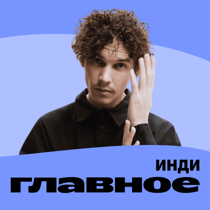 Плейлист ГЛАВНОЕ: Инди