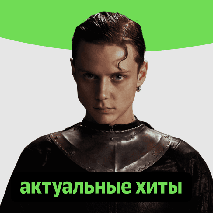 Плейлист Актуальные хиты