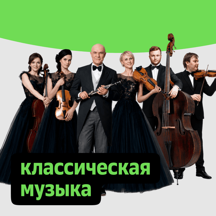 Плейлист Классическая музыка