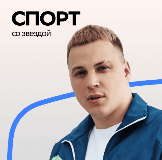 Плейлист 3-ий Январь: Спорт со звездой
