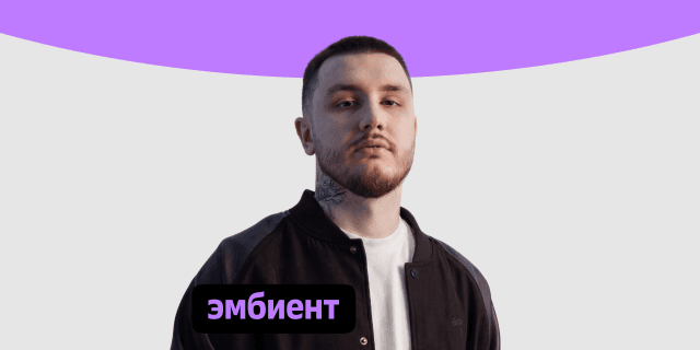 Плейлист Эмбиент