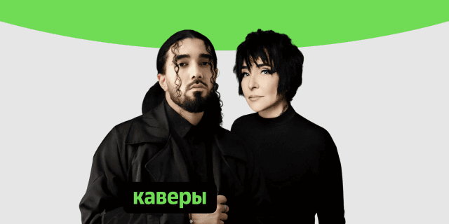 Плейлист Каверы